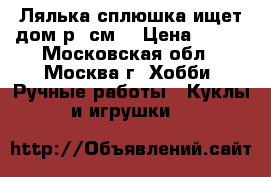 Лялька-сплюшка ищет дом(р30см) › Цена ­ 500 - Московская обл., Москва г. Хобби. Ручные работы » Куклы и игрушки   